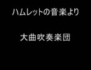 【吹奏楽】「ハムレットの音楽」より　秋田県大曲吹奏楽団