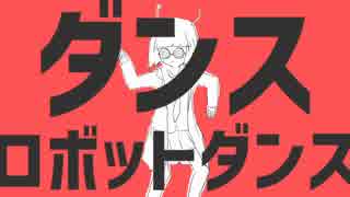 【4℃】ダンスロボットダンス【歌ってみた】