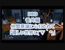 Dead by Daylight　これもDBD！良いゲームだ♡番外編