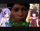 【FarCry4】ウナきり山賊王ー8【VOICEROID実況】