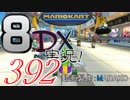 初日から始める！日刊マリオカート8DX実況プレイ392日目