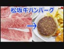 松坂牛でハンバーグを作る【相場が鬼】