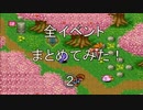 聖剣伝説2 全イベントをまとめてみた！Part ② [SFC]