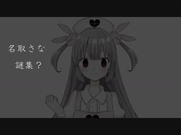 名取さな謎集 ニコニコ動画