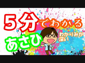 ５分で分かるあさひ（クソメガネ）