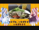 琴葉姉妹の食卓旅行チャレンジ　第6話【メキシコ？のタコス&ファヒータ】