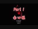 黄泉の国で私を待つ彼は【赤口様】 Part 1