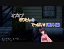 【VOICEROID実況】オブオブじゃないきりたんのでっばい！番外編
