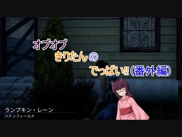 【VOICEROID実況】オブオブじゃないきりたんのでっばい！番外編