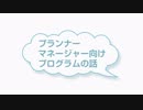 シテイルチャンネルpart11　プランナー・マネージャー向けプログラムの話１