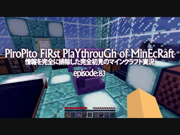 情報完全遮断完全初見でマインクラフト#83