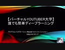 【バーチャルYouTuber大学】未来を拓くディープラーニング第1回