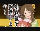 高森藍子、謝罪します！