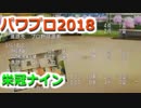 【栄冠ナイン】ゆけゆけ！大分麦焼酎二階堂高校！～6年目～part5【パワプロ2018】