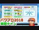 【栄冠ナイン】ゆけゆけ！大分麦焼酎二階堂高校！～7年目～part1【パワプロ2018】