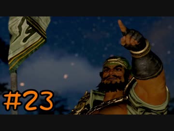 【実況】過去作を懐かしがりながら真三國無双８をプレイ！【Part23】