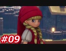 【え？勇者だったの？】ドラクエ11　初見実況プレイ　Part09