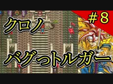 クロノバグっトルガー その８【チートバグ動画】