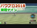 【栄冠ナイン】ゆけゆけ！大分麦焼酎二階堂高校！～7年目～part3【パワプロ2018】