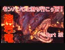 【MHW実況】モンハンひと狩り行こぅぜ！Part 32