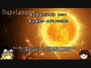【ゆっくり解説】銀河英雄伝説解説　その２１ 「銀河連邦５－ルドルフの台頭２」