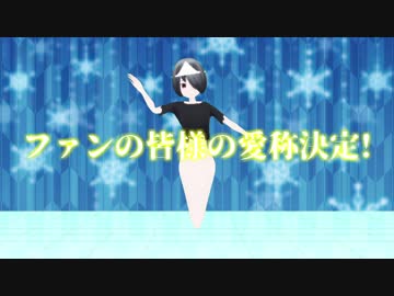 ファンの皆様の愛称が決まりました！【お知らせ】