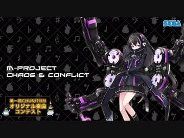 【第一回チュウニズム楽曲公募】 M-Project - Chaos &amp; Conflict