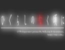 だろだろびより ［暇］　　独り言プレイ Part  Final