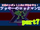 正義のロボットと共に平和を守る！ツッキーのロックマンX　part7