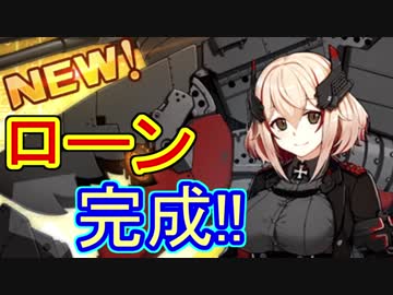 ローン開発完了！その力を見る【アズールレーン】