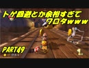 【マリオカート8DX】元日本代表が強さを求めて　PART49