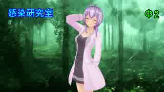 のんびり感染研究室　Φﾉﾚ2