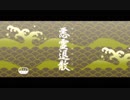 【リズム天国TB+】悪霊退散【99点】