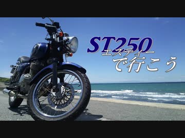【バイク車載】ST250で行こう Part.1「房総半島ツーリング」