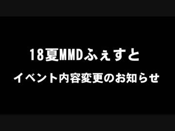 18夏MMDふぇすと開催内容変更のお知らせ