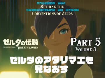 ゼルダのアタリマエを見直す【part5(vol.3)】～ブレスオブザワイルド～