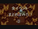 聖剣伝説2 全イベントをまとめてみた！Part ③ [SFC]