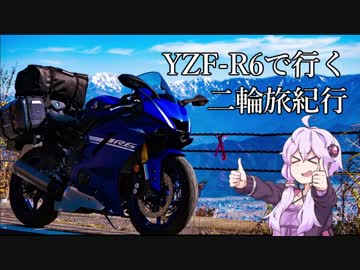 [ゆかり車載] YZF-R6で行く二輪旅紀行 (GW編) しまなみ海道～佐伯