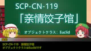 【門番と妹】ゆっくりSCP-CN紹介part10