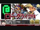 【ローグライク特集】ジャンケンと希少性-ゲームゆっくり解説【第31回後編-ゲーム夜話】