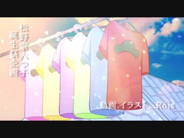 【手描き】僕らの呼吸に終わりがあること【おそ松さん誕生祭】