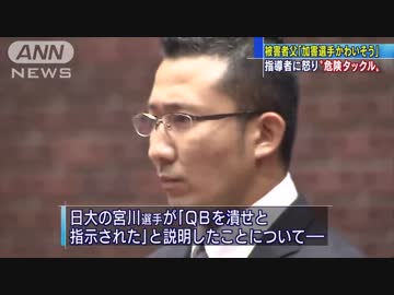 関学・被害父「日大の加害選手かわいそう」　日大の指導者、内田・井上両名に怒り