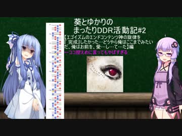 【DDR】葵とゆかりのまったり音ゲー活動記#2
