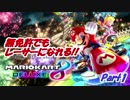 【実況】盲目で無免許でもレーサーになれると聞いて Part1【マリオカート8DX】