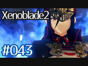 #043【ゼノブレイド２】ちょっと君と世界救ってくる【実況プレイ】