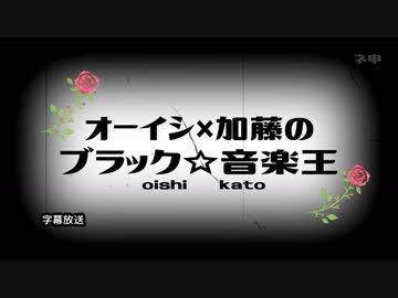 ブラック☆音楽王【バレンタインデー編】