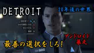 【DETROIT】新世界を見せてやる！アンドロイドの暴走？かまぼこ実況