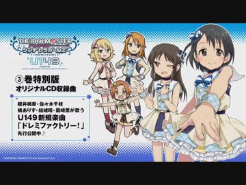 U149新曲「ドレミファクトリー！」先行公開　サイコミTV #7（2018/05/23）