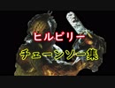[Dead by Daylight] ヒルビリーチェーンソー集＋おまけ