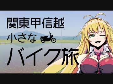 関東甲信越小さなバイク旅【2018】第09回筑波山①